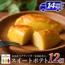 【ふるさと納税】 ブランド芋 長島紅美人 使用 ロイヤルの スイートポテト (12個) 長島町 の さつま芋 で作った 絶品 スイーツ ふるさと納税 さつまいも スイーツ お菓子 ふるさと 人気 ランキング 【ロイヤル】royal-2971
