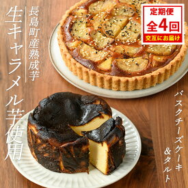 【ふるさと納税】 ＜定期便・毎月発送全4回＞StopByの生キャラメル芋定期便 グルテンフリー 生キャラメル芋のバスクチーズケーキ(1ホール)と熟成生キャラメル芋のタルト(直径18cm・1個) 定期便 定期 ふるさと納税 さつまいも サツマイモ 長島町産【杉本酒造】kappa-1516