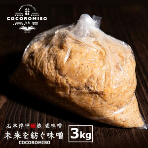 yӂ邳Ɣ[ŁzYIaX(3kg) cocoromiso Y BY   ݂ ݂ X ~\  X` ݂` 哤yΌ~zcocoro-6038