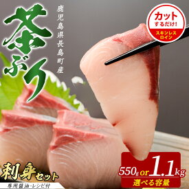 【ふるさと納税】〈鹿児島県長島町産〉選べる内容量 どん薩摩の 茶ぶりのお刺身セット 専用醤油付 約550〜1,100gふるさと納税 国産 鹿児島県産 ブリ 茶ぶり 鰤 海鮮 海産物 魚介 魚 刺身 海鮮丼 九州産 お刺身 コース 東京駅 どん薩摩【株式会社 Never Land】never-7261