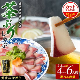 【ふるさと納税】〈鹿児島県長島町産〉選べる内容量 茶ぶりのどん薩摩の黄金出汁 しゃぶしゃぶセット 約550〜1,100g ふるさと納税 国産 鹿児島県産 ブリ 茶ぶり 鰤 海鮮 海産物 魚介 刺身 海鮮丼 九州産 お刺身 東京駅 どん薩摩【株式会社 Never Land】never-7264