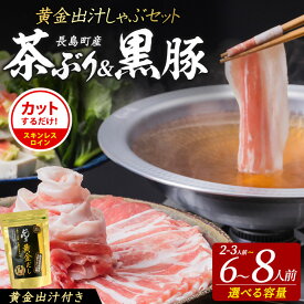 【ふるさと納税】選べる内容量 どん薩摩の黄金だし 『茶ぶり＆黒豚』しゃぶしゃぶセット 2〜8人前 長島町 ふるさと納税 国産 鹿児島県産 ブリ 茶ぶり 鰤 海鮮 海産物 魚介 魚 刺身 九州産 お刺身 しゃぶしゃぶ コース 東京 どん薩摩【株式会社Never Land】never-7265