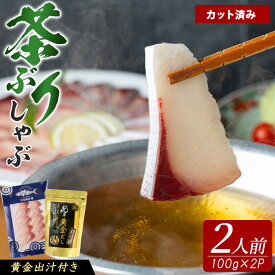 【ふるさと納税】《鹿児島県長島町産》包丁いらず！茶ぶりしゃぶしゃぶセット（2人前）【株式会社 Never Land】never-1545