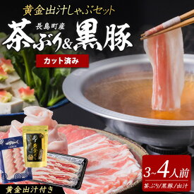 【ふるさと納税】《鹿児島長島町産》包丁いらず！茶ぶり＆黒宝豚しゃぶしゃぶセット(3〜4人前)【株式会社Never Land】never-7278