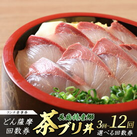 【ふるさと納税】《鹿児島県長島町産》どん薩摩の茶ぶり丼回数券(3〜12回分) 茶ぶり 茶鰤 鰤 丼物 海鮮【株式会社 Never Land】never-1547