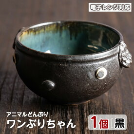【ふるさと納税】＜アニマルどんぶり＞ワンぶりちゃん(黒)工芸品 工芸 陶芸品 焼物 陶器 伝統工芸品 丼 雑貨 動物 犬 電子レンジ対応【わらべ工房】warabe-7347