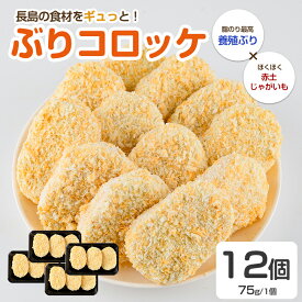 【ふるさと納税】仕出し屋さんのぶりコロッケ　12個入り【フレッシュかわそえ】fresh-1553