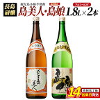 本格焼酎「さつま島美人」「島娘」(1.8L×各1本)鹿児島 長島町 焼酎 芋焼酎 白麹 米 麦 アルコール ご当地 お酒 宅飲み 家飲み ギフト 贈り物 水割り セット nagashima-6059