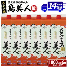 【ふるさと納税】＜訳あり＞ 本格焼酎 さつま島美人 紙パック (1.8L×6本) 長島研醸 鹿児島 で 定番 の 芋焼酎 ふるさと納税 焼酎 芋 さつまいも パック 酒 アルコール 地酒 ギフト 贈答 ふるさと 人気 ランキング nagashima-6061