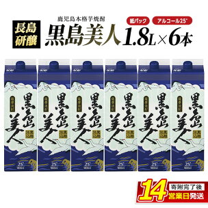 本格焼酎 黒島美人 紙パック (1.8L×6本) 長島研醸...