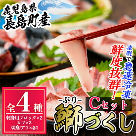 【ふるさと納税】鹿児島県長島町産 鰤づくしCセット(全4種)国産 ブリ ぶり 刺身 刺身用 ブロック 煮つけ 照り焼き ブリカマ 鰤カマ 切り身 アラ 塩焼き セット 丼 おかず おつまみ しゃぶしゃぶ ぶりしゃぶ 急速冷凍 凍眠【宝徳水産】houtoku-6002