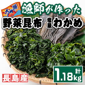 【ふるさと納税】漁師が作った 野菜昆布と湯通し塩蔵わかめセット(計1.18kg)海藻 海 昆布 こんぶ 乾燥昆布 みそ汁 味噌汁 茎わかめ 芯付わかめ【菊栄丸水産】kiku-6003