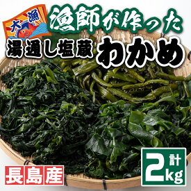 【ふるさと納税】漁師が作った湯通し塩蔵わかめセット(計2kg)九州産 鹿児島県産 長島町 国産 海藻 ワカメ 湯通し わかめ 茎付 芯付 みそ汁 味噌汁【菊栄丸水産】kiku-6004