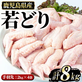 【ふるさと納税】若どり手羽先(計8kg・2kg×4袋)【まつぼっくり】matu-6089