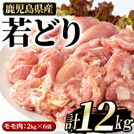 【ふるさと納税】若どりモモ肉(計12kg・2kg×6袋)鹿児島県 国産 九州 特産品 長島町 とり肉 鶏肉 トリ肉 もも肉 鳥肉 小分け 唐揚げ 唐あげ BBQ バーベキュー 蒸鶏【まつぼっくり】matu-6096