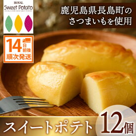 【ふるさと納税】鹿児島県産さつまいも使用 ロイヤルのスイートポテト(12個)国産 さつまいも さつま芋 サツマイモ 長島紅美人 スイーツ 詰め合わせ セット お菓子 洋菓子 お茶菓子 お茶うけ おやつ おかし デザート【ロイヤル】royal-2971