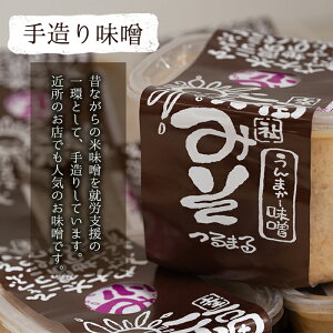 【ふるさと納税】安心安全の無添加!手作り米味噌(4kg)手作りの米と国産素材の懐かしい味のお味噌【就労支援センターつるまる】