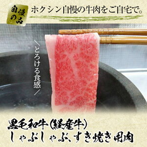 【ふるさと納税】国産!鹿児島県産黒毛和牛(経産牛)熟成牛肉!すき焼き肉・しゃぶしゃぶ用ロース肉セット500g【ホクシン】
