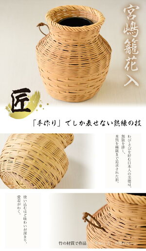 【ふるさと納税】宮嶋籠花入篠竹で編んだ花かごです【大崩竹細工店】