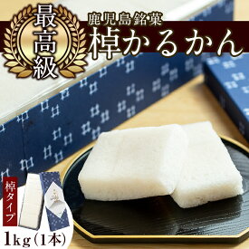 【ふるさと納税】≪数量限定≫鹿児島特産！こだわり棹軽かん(約1kg×1本)和菓子 かるかん 饅頭 まんじゅう スイーツ お菓子 おかし ギフト 郷土料理 贈答 贈り物 冷凍 バレンタイン ホワイトデー【きくすい堂】