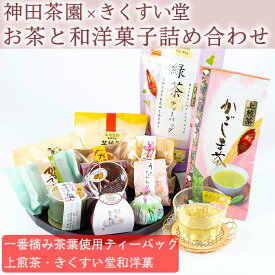 【ふるさと納税】神田茶園×きくすい堂コラボ！一番摘み茶葉使用ティーバッグ(4g×20)上煎茶(100g)ときくすい堂の和洋菓子(7〜10個)の詰め合わせ！ 和菓子 詰め合わせ 食べ比べ スイーツ お菓子 おかし 饅頭 まんじゅう お茶 茶葉 日本茶 ギフト 贈答 贈り物【神田茶園】