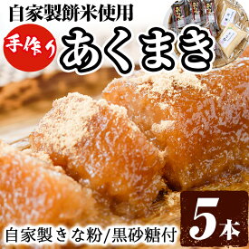 【ふるさと納税】鹿児島銘菓！あくまきセット(計5本) 銘菓 自家製 餅米 もち米 無添加 きな粉 きなこ 黒砂糖 セット おかし お菓子 和菓子 スイーツ あく巻き バレンタイン ホワイトデー【ほかむら】