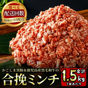【ふるさと納税】<配送回数選べる>かごしま黒豚&鹿児島産黒毛和牛の合挽ミンチ(計1.5kg・500g×3P / 計4.5kg・500g×3P×3回) 国産 九州産 牛肉 黒毛和牛 和牛 お肉 ミンチ ミンチ肉 黒豚 豚肉 ぶ