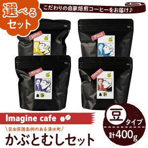 yӂ邳Ɣ[ŁzsIׂgݍ킹tImagine cafe L@R[q[ԂƒZbg(^CvE4e100g)  coffee R[q[ 蓤 Iׂ L@  J uW RrA [ 