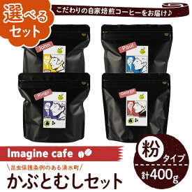 【ふるさと納税】《選べる組み合わせ》Imagine cafe 有機コーヒーかぶと虫セット(粉タイプ・4種各100g) 珈琲 coffee コーヒー 選べる 有機 自家焙煎 モカ ブラジル コロンビア 深煎り 超浅煎り 中深煎 中煎り ギフト 香り 酸味 甘み 苦み カフェインレス 【The KomaTles】