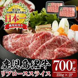 【ふるさと納税】《特別企画》鹿児島黒牛リブローススライスセット(計700g・350g×2P) 国産 九州産 鹿児島 牛肉 黒牛 黒毛和牛 和牛 ブランド牛 リブロース ロース スライス しゃぶしゃぶ すき焼き すきやき 霜降り 期間限定 数量限定 冷凍【湧水町JAあいら】