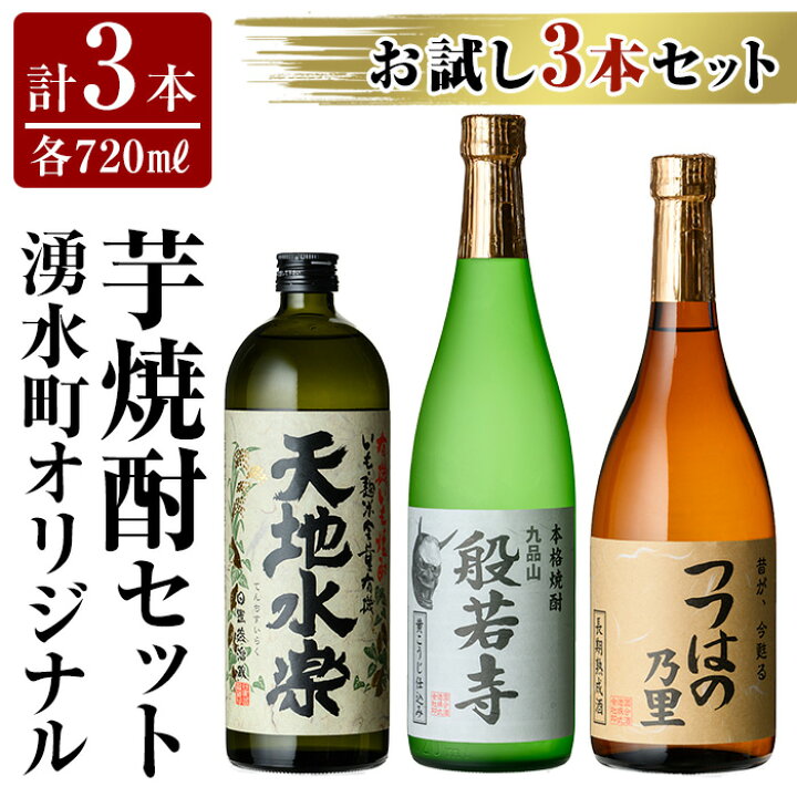 楽天市場】【ふるさと納税】湧水町オリジナル芋焼酎セット(計3本・各 