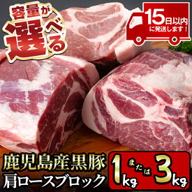 【ふるさと納税】＜内容量が選べる！＞特選！鹿児島産黒豚肩ロースブロック(1kg/3kg) 国産 九州産 鹿児島県産 鹿児島黒豚 かごしま黒豚 黒豚 豚肉 ぶた肉 お肉 ステーキ ロース カタロース ブロック 焼肉 BBQ バーベキュー シチュー チャーシュー 冷凍【財宝】