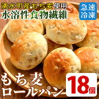 湧水町産もち麦入りロールパン(18個) 冷凍 冷凍発送 ぱん もち麦 小麦 朝食 おやつ 軽食 詰合せ 詰め合わせ セット 食品【福永商店】