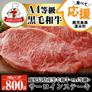 【ふるさと納税】緊急支援品！黒毛和牛(A4等級)サーロインステーキ計800g(400g×2パック)とろけるような食感のA4等級サーロインをお届けします【財宝】