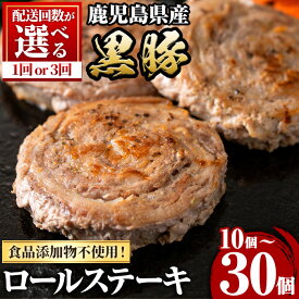 【ふるさと納税】＜配送回数が選べる！＞鹿児島県産黒豚ロールステーキ(10個/30個) ぶた ブタ 豚肉 お肉 ステーキ 精肉 パック 小分け 個包装 添加物不使用 安心 冷凍 定期便 毎月 おかず 惣菜 お弁当【さつま屋産業】