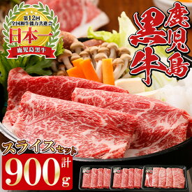 【ふるさと納税】F-901 鹿児島黒牛スライスセット (計900g) 国産 九州産 牛肉 黒毛和牛 和牛 国産牛 お肉 スライス すき焼き しゃぶしゃぶ 肉じゃが 小分け 冷凍【湧水町JAあいら】
