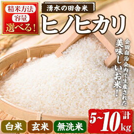 【ふるさと納税】≪期間/数量限定・2026年10月下旬から順次発送予定≫＜選べる精米方法・容量＞鹿児島県産ヒノヒカリ 湧水の田舎米(5～10kg) 国産 九州産 鹿児島県産 お米 おこめ こめ 米 白米 玄米 無洗米 新米 令和8年産 ご飯 ごはん ひのひかり【会田米生産グループ】