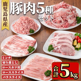 【ふるさと納税】鹿児島県産豚肉セット(5種・合計5kg) 国産 九州産 鹿児島県産 豚肉 ぶた肉 肉 ロース 肩ロース スライス バラ 豚バラ バラスライス 切落し 切り落とし ミンチ カツ ロースカツ とんかつ トンカツ 豚しゃぶ しゃぶしゃぶ 焼き肉 焼肉 小分け 冷凍【TRINITY】