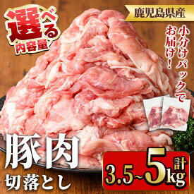 【ふるさと納税】≪容量選べる≫鹿児島県産豚肉切り落としセット(計3.5~5kg・250g×14~20P) 国産 九州産 鹿児島県産 豚肉 ぶた肉 肉 切り落とし 切り落し きりおとし おかず 野菜炒め お弁当 煮物 小分け 冷凍【TRINITY】