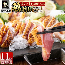 【ふるさと納税】＜部位・発送時期が選べる＞鹿児島特産 鶏のたたき(計1.1kg) 鳥刺し 鶏刺し 鶏さし とりさし 肉 鳥 鳥肉 とり とりにく 鳥刺 タタキ 鶏肉 親鶏 刺身 おつまみ むね もも モモ ムネ タレ 冷凍 人気 ランキング 家計応援【あきらの店】