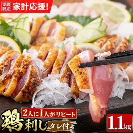 【ふるさと納税】＼期間限定・家計応援／＜部位・発送時期が選べる＞鹿児島特産 鶏のたたき(計1.1kg) 鳥刺し 鶏刺し 鶏さし とりさし 肉 鳥 鳥肉 とり とりにく 鳥刺 タタキ 鶏肉 親鶏 刺身 おつまみ むね もも モモ ムネ タレ 冷凍 人気 ランキング 家計応援【あきらの店】