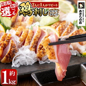 【ふるさと納税】＜発送時期・部位・パック数が選べる＞鹿児島特産 鶏のたたき(約200g~1kg) 鳥刺し 鶏刺し 鶏さし とりさし 肉 鳥 鳥肉 とり とりにく 鳥刺 タタキ 鶏肉 親鶏 刺身 おつまみ むね もも モモ ムネ タレ お試し おためし 冷凍 人気 ランキング【あきらの店】