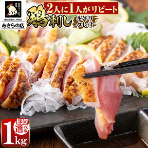 ＜部位・発送時期が選べる＞鹿児島特産 鶏のたたき(計1kg...