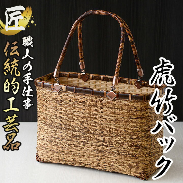 楽天市場】【ふるさと納税】虎竹バック 四国産の虎竹で編んだカゴ 