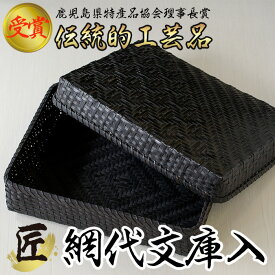【ふるさと納税】網代文庫入 網代(あじろ)編み(1点) 日本製 伝統工芸 竹細工 雑貨 かご 籠 手作り【大崩竹細工店】