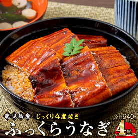 【ふるさと納税】うなぎ 鰻 うなぎ蒲焼 選べる 内容量 配送 ( 1尾あたり 160g ) | ふるさと納税 うなぎ 高級 ウナギ 鰻 国産 蒲焼 蒲焼き たれ 鹿児島 大隅 大崎町 ふるさと 人気 送料無料