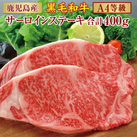 【ふるさと納税】鹿児島産 黒毛和牛 A4 等級 サーロイン ステーキ 200g × 2枚 計400g | ふるさと納税 牛肉 高級 和牛 牛 肉 お肉 ステーキ サーロインステーキ ステーキ肉 鹿児島 大崎町 ふるさと 人気 送料無料