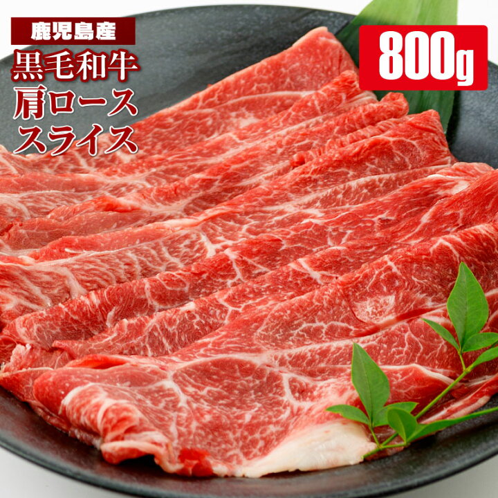 楽天市場 ふるさと納税 黒毛和牛 肩ローススライス800g 鹿児島 鹿児島県 鹿児島県大崎町 牛肉 黒毛和牛 肩ロース スライス 特産品 お取り寄せ 肉 すきやき ご当地 ご当地グルメ 鹿児島県大崎町 楽天市場 ふるさと納税 黒毛和牛 肩ローススライス800g 鹿児島 鹿児島県 鹿児島県大崎町 牛肉 黒毛和牛 肩ロース スライス 特産品 お取り寄せ 肉 すきやき ご当地 ご当地グルメ 鹿児島県大崎町