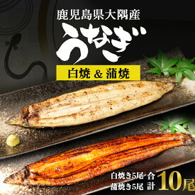 【ふるさと納税】父の日 うなぎ 鹿児島県大隅産 千歳鰻 の 白焼き 蒲焼き 食べ比べセット | うなぎ 鰻 ウナギ 蒲焼 かば焼き 白焼 国産鰻 国産うなぎ 冷凍 小分け 真空パック 鹿児島 鹿児島県大崎町 鹿児島県産 大崎町