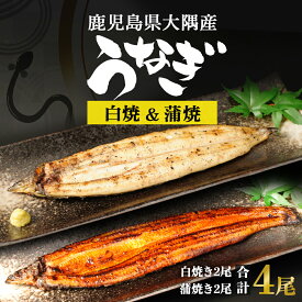 【ふるさと納税】うなぎ 鹿児島県大隅産 千歳鰻 の 白焼き 蒲焼き 食べ比べセット | うなぎ 鰻 ウナギ 蒲焼 かば焼き 白焼 国産鰻 国産うなぎ 冷凍 小分け 真空パック 鹿児島 鹿児島県大崎町 鹿児島県産 大崎町